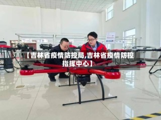 【吉林省疫情防控局,吉林省疫情防控指挥中心】