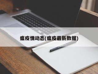 瘟疫情动态(瘟疫最新数据)