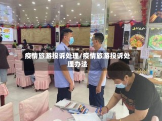 疫情旅游投诉处理/疫情旅游投诉处理办法