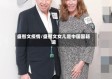 盛智文疫情/盛智文女儿是中国国籍嘛