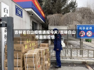 吉林省白山疫情通报今天/吉林白山市最新疫情
