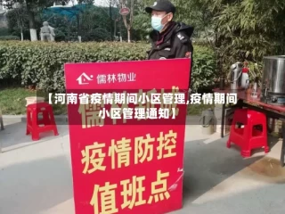 【河南省疫情期间小区管理,疫情期间小区管理通知】