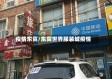 疫情东贸/东贸世界服装城疫情