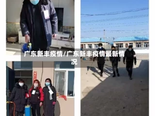 广东新丰疫情/广东新丰疫情最新情况