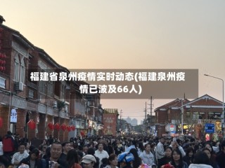 福建省泉州疫情实时动态(福建泉州疫情已波及66人)