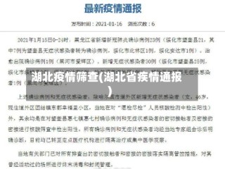 湖北疫情筛查(湖北省疾情通报)