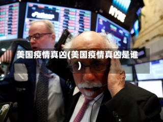 美国疫情真凶(美国疫情真凶是谁)