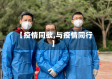 【疫情同欲,与疫情同行】