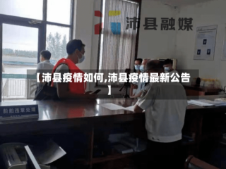 【沛县疫情如何,沛县疫情最新公告】
