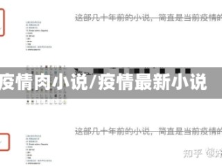 疫情肉小说/疫情最新小说