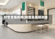 疫情免租视频(疫情免租期政策)