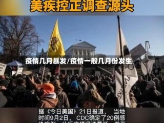 疫情几月暴发/疫情一般几月份发生