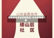河北省永年区疫情新闻/永年疫情通报