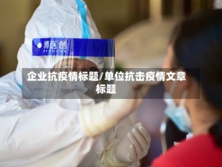 企业抗疫情标题/单位抗击疫情文章标题