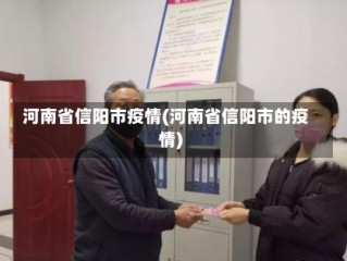 河南省信阳市疫情(河南省信阳市的疫情)