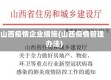 山西疫情企业措施(山西疫情管理办法)