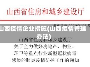 山西疫情企业措施(山西疫情管理办法)