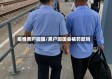疫情黑户回国/黑户回国会被罚款吗