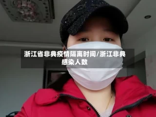 浙江省非典疫情隔离时间/浙江非典感染人数
