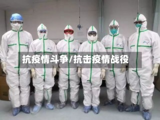抗疫情斗争/抗击疫情战役