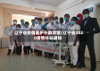 辽宁省疫情医护补助政策/辽宁省2020疫情补贴通知