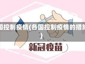 各国控制疫情(各国控制疫情的措施)