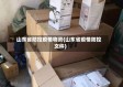 山东省防控疫情物资(山东省疫情防控文件)