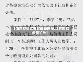 【南京疫情江苏省最新通报,江苏南京疫情扩散】