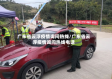 广东省云浮疫情询问热线/广东省云浮疫情询问热线电话