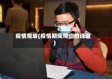 疫情爬坡(疫情期间爬山的说说)