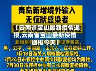 【云南省宝山最新疫情通报,云南省宝山最新疫情通报今天】