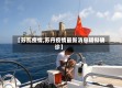 【苏瓦疫情,苏丹疫情最新消息疑似确诊】
