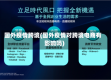 国外疫情跨境(国外疫情对跨境电商有影响吗)