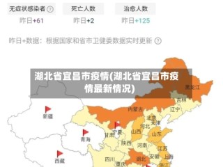 湖北省宜昌市疫情(湖北省宜昌市疫情最新情况)