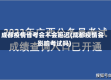 成都疫情省考会不会延迟(成都疫情会影响考试吗)