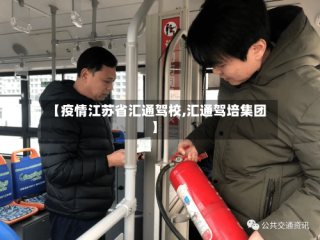 【疫情江苏省汇通驾校,汇通驾培集团】