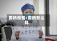 娄桥疫情/娄桥怎么样