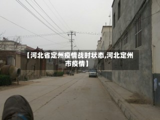 【河北省定州疫情战时状态,河北定州市疫情】