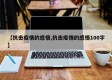 【抗击疫情的感悟,抗击疫情的感悟100字】