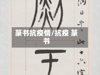 篆书抗疫情/抗疫 篆书