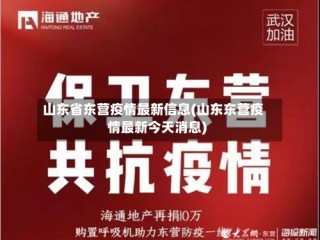 山东省东营疫情最新信息(山东东营疫情最新今天消息)