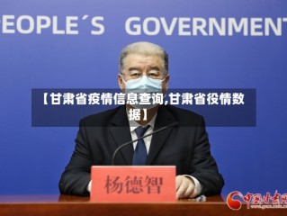 【甘肃省疫情信息查询,甘肃省役情数据】