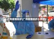 广州疫情防护(广州疫情防护小妙招)