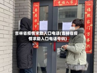 吉林省疫情求助入口电话(吉林省疫情求助入口电话号码)