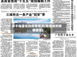 关于福建省的疫情情况(福建省的疫情报告)