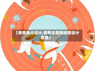 【疫情单元设计,疫情主题网络图设计意图】
