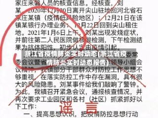 浙江省疫情肺炎实时动态(浙江省疫情肺炎实时动态报告)