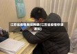 江苏省疫情期间网课(江苏省疫情停课通知)