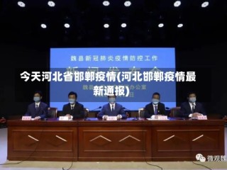 今天河北省邯郸疫情(河北邯郸疫情最新通报)