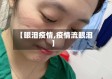 【眼泪疫情,疫情流眼泪】